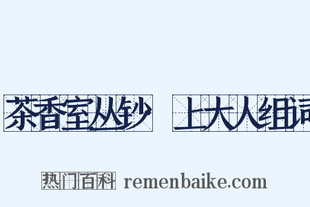 茶香室丛钞·上大人组词是什么意思的图片